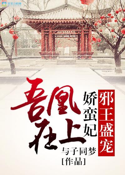 吾凰在上:邪王盛宠娇蛮妃