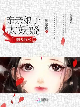 驯夫有术：亲亲娘子太妖娆