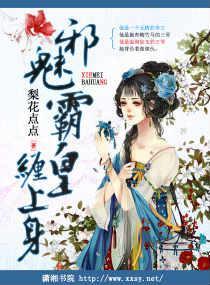 邪魅霸皇缠上身