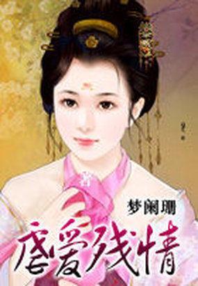 虐爱残情