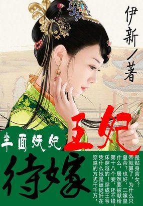 半面妖妃:待嫁王妃