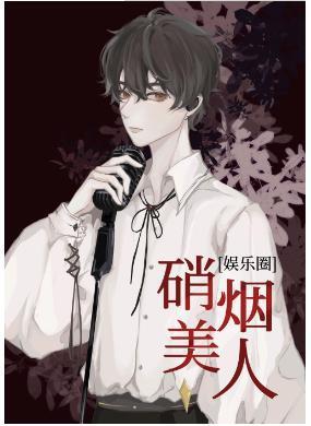 [娱乐圈]硝烟美人