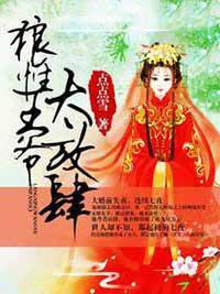 迫嫁为妾:王爷太放肆