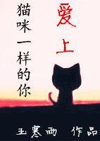 爱上猫咪一样的你