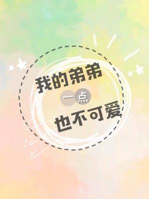 我的弟弟一点也不可爱