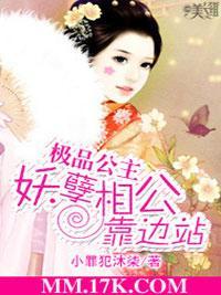 极品公主：妖孽相公靠边站