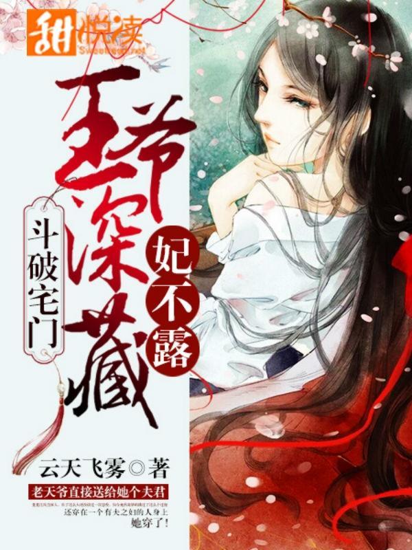 斗破宅门:王爷深藏妃不露