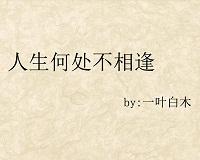 人生何处不相逢