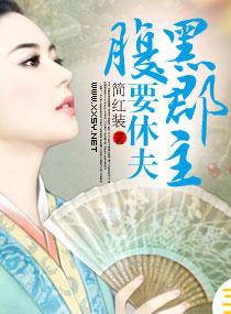 腹黑郡主要休夫