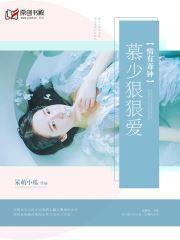 情有毒钟,慕少狠狠爱