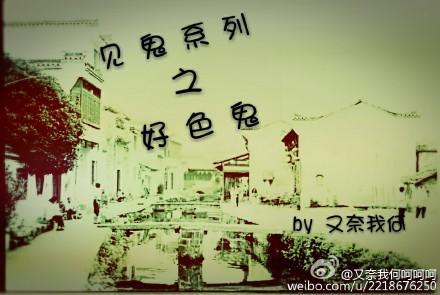 见鬼系列之好色鬼