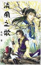 流风之歌