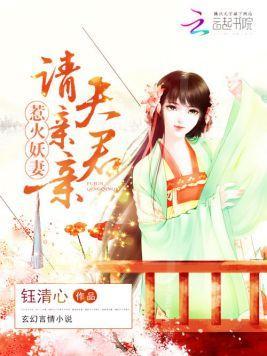 惹火妖妻：夫君，请亲亲