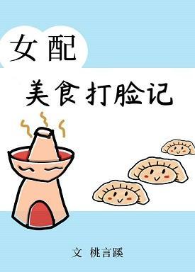 女配美食打脸记(穿书)