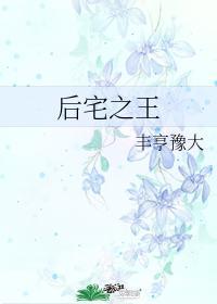 后宅之王