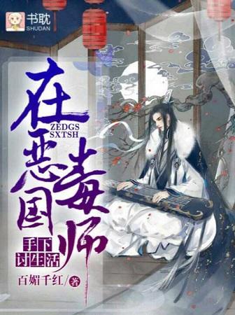 在恶毒国师手下讨生活