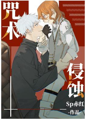 咒术侵蚀
