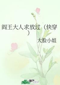 阎王大人求放过