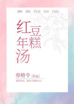 红豆年糕汤