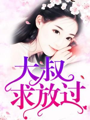 大叔请克制!