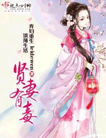 贤妻有毒