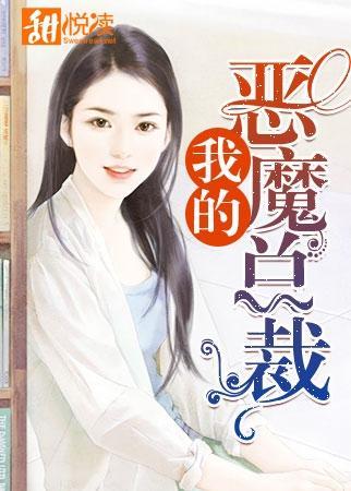 我的恶魔总裁