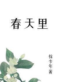 春天里