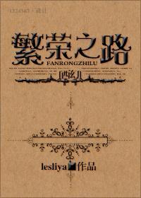 (西幻)繁荣之路