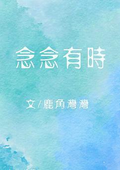 念念有时