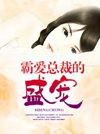 霸爱总裁的盛宠