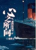 [泰坦尼克号]心之所向