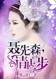 聂先森，请止步