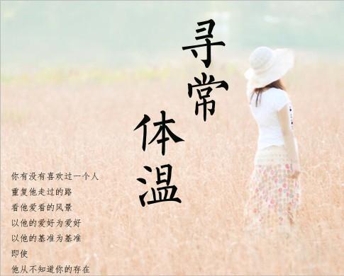 寻常体温