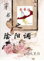 穿书之阴阳调