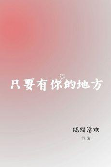 只要有你的地方(林俊杰同人文)