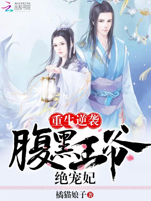 重生逆袭:腹黑王爷绝宠妃