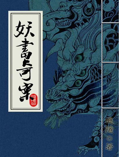 妖书奇案
