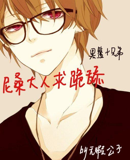 (兄弟+黑篮)尼桑大人求跪舔