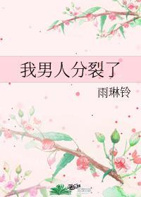 我男人分裂了