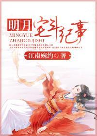 明月宅斗纪事