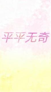 平平无奇
