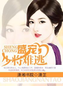 盛宠，少将难逃