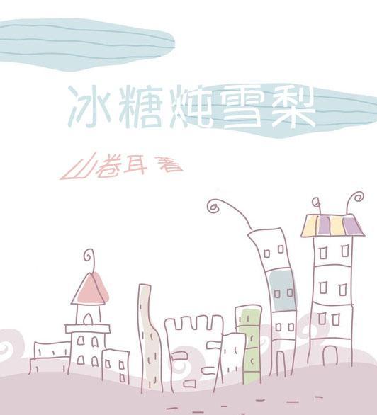 冰糖炖雪梨