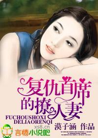 覆仇首席的美妻