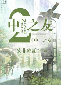 [综漫]中二之友