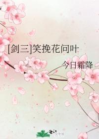 笑挽花问叶