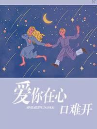 爱你在心口难开