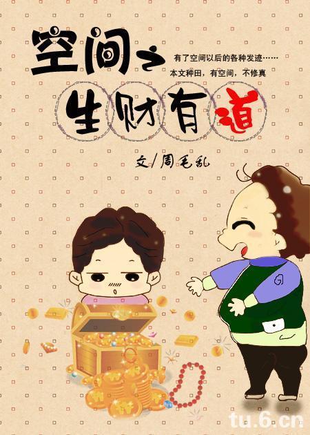空间之生财有道