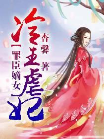 罪臣嫡女:冷王虐妃