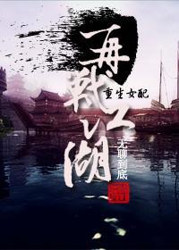 [重生女配]再战江湖